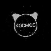 Музыка Из Уровня Космос