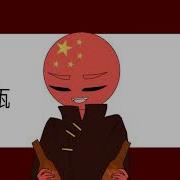 China Town Meme Original Countryhumans