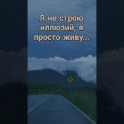 Я Не Строю Иллюзий Я Просто Живу