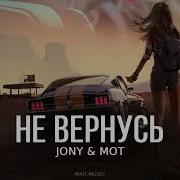 Мот И Jony Не Вернусь