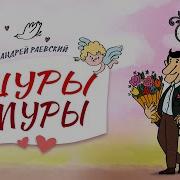 Зажигательная Песня Группы Шуры Муры