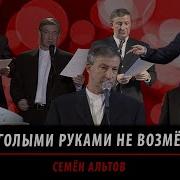 Меня Голыми Руками Не Возьмёшь