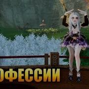 Archeage Все Профессии Важны Все Профессии Нужны