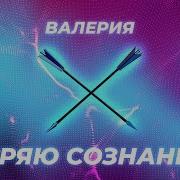 Теряю Сознание Валерия