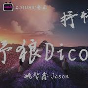 抖音 野狼Disco 姚智鑫