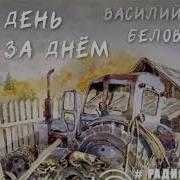 День За Днем Радиоспектакль