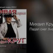 Михаил Круг Падал Снег Live