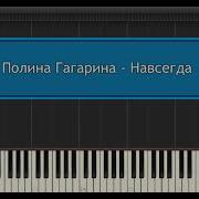 Полина Гагарина Навсегда Синтезатор
