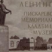 Стихотворение На Пискарёвском