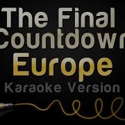 The Final Countdown Кавер Минус