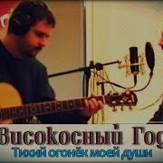 Тихий Огонек Cover