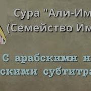 Мухаммад Аль Люхайдан Сура 3