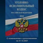 Уголовно Исполнительный Кодекс