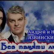 Андрей И Наталья Язвинские Без Памяти Люблю