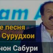 Амирчон Сабури Кух Ба Кух Намерасад