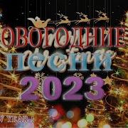Сборник Новогодние Застольные Песни