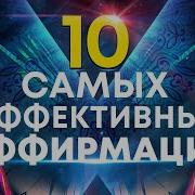 Аффирмации Елена Вальяк