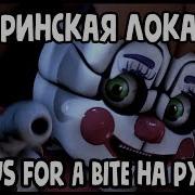 Перевод Сестринская Локация Песня Join Us For A Bite На Русском