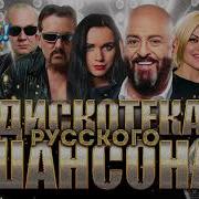 Дискотека Русского Шансона