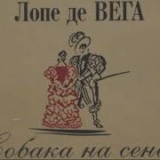 Собака На Сене Лопе Де Вега Радиоспектакль Слушать Онлайн