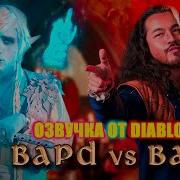 Battle Of The Bard S На Русском