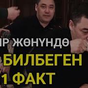 Садыр Жапаров Донундо