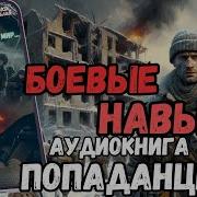 Аудиокнига Боевые Навыки Попаданцы