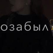 Позабыл Всё Но Не Тебя Долбит Наркота