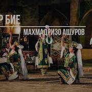 Махмадризо Ашуров
