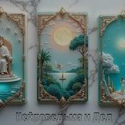 Ты Найдёшь Свою Любовь С