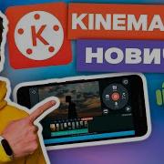 Как Монтировать В Kinemaster Киномастер Как Редактировать Видео На Андроид