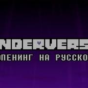 Опенинг Underverse 0 8 На Русском Underverse Кавер Марсильез