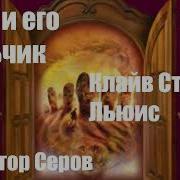 Конь И Его Мальчик Аудиокнига