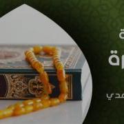 سورة البقرة كاملة الشيخ سعد الغامدي