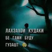 Хуштарин Аёми Умрам Кудаки Буду Гузашт Лахзахои Кудаки Бе Гами Буду Гузашт