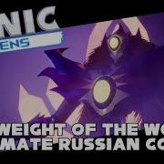 Sonic The Weight Of The World Rus