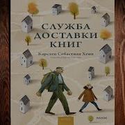 Служба Доставки Книг Аудиокнига