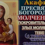 Акафист Молченской