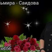 Эльмира Саидова Саида
