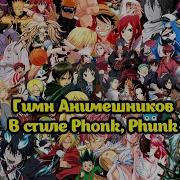 Тэли Райт Ai Гимн Анимешников В Стиле Phonk Phunk
