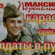 Солдаты В Путь Караоке