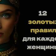 12 Золотых Правил Для Каждой Женщины Психология Стоицизма