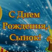 Фон Красивый С Днём Рождения Сына