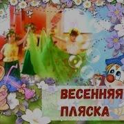 Весенняя Пляска Для Малышей