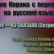 Сура 99 Аз Залзала Махмуд Халиль Аль Хусари С Переводом