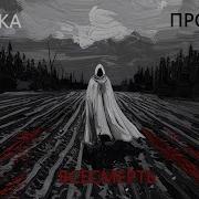 Сказка Про Всесмерть Scp Ai Music N F