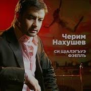 Си Щ1Алэгъуэ Фэеплъ