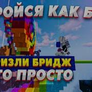 Туториал По Бризли Бриджу