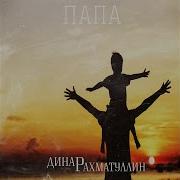 Динар Рахматуллин Папа