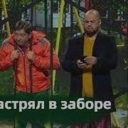 Уп Мальчик Витя Застрял В Заборе